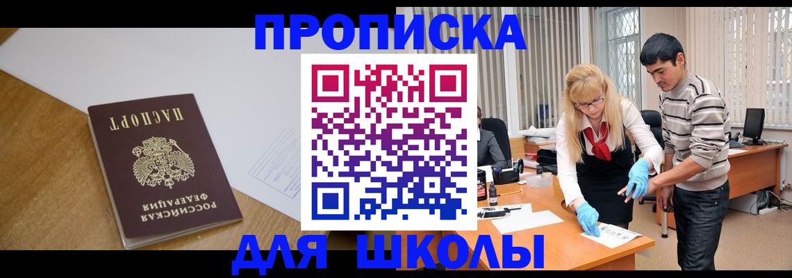 регистрация для школы в Новошахтинске