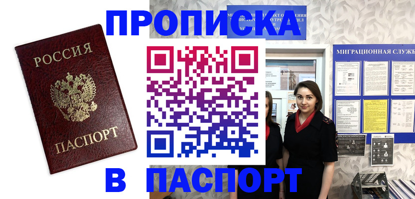 прописка 2025 в Новошахтинске