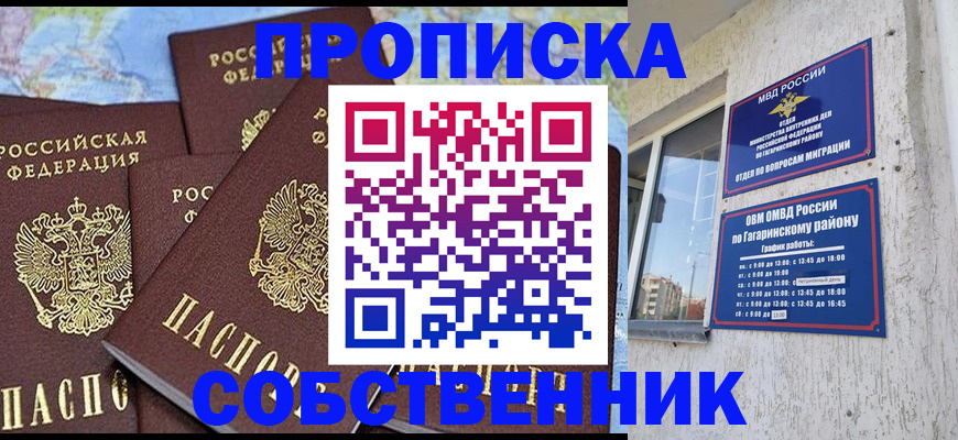 прописка от собственника в Новошахтинске