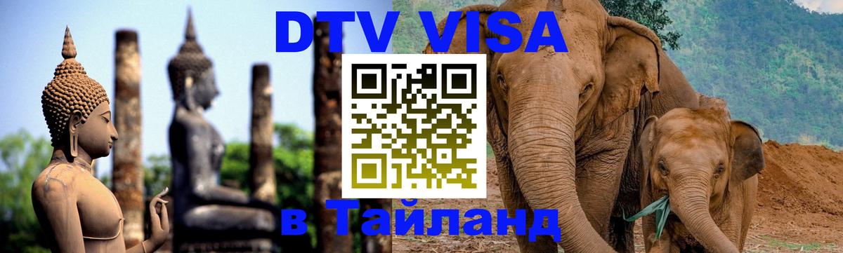 ДТВ VISA Тайланд для фрилансеров 